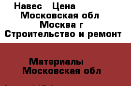 Навес › Цена ­ 19 500 - Московская обл., Москва г. Строительство и ремонт » Материалы   . Московская обл.